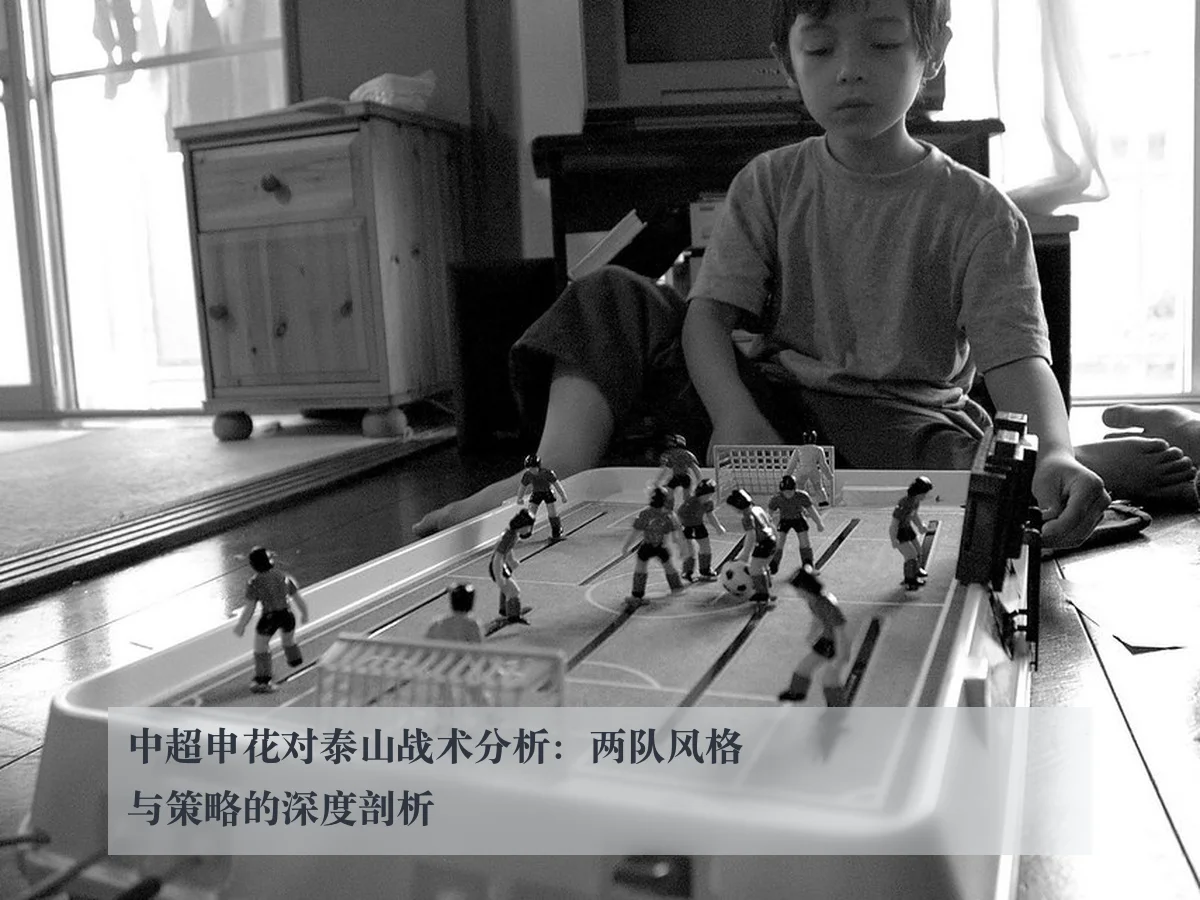 中超申花对泰山战术分析:两队风格与策略的深度剖析