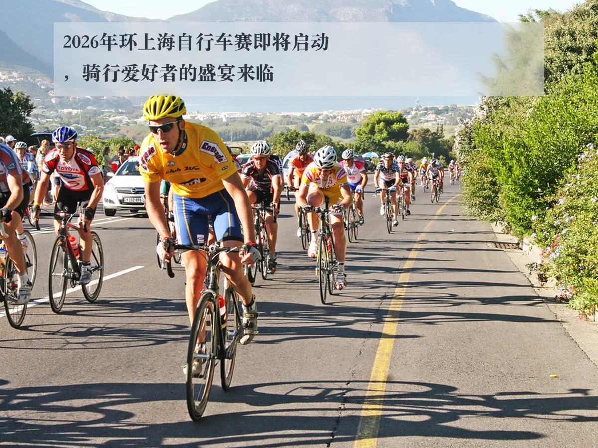 2026年环上海自行车赛即将启动,骑行爱好者的盛宴来临